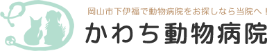 かわち動物病院 岡山市下伊福で犬猫の病気の悩みは当院へ